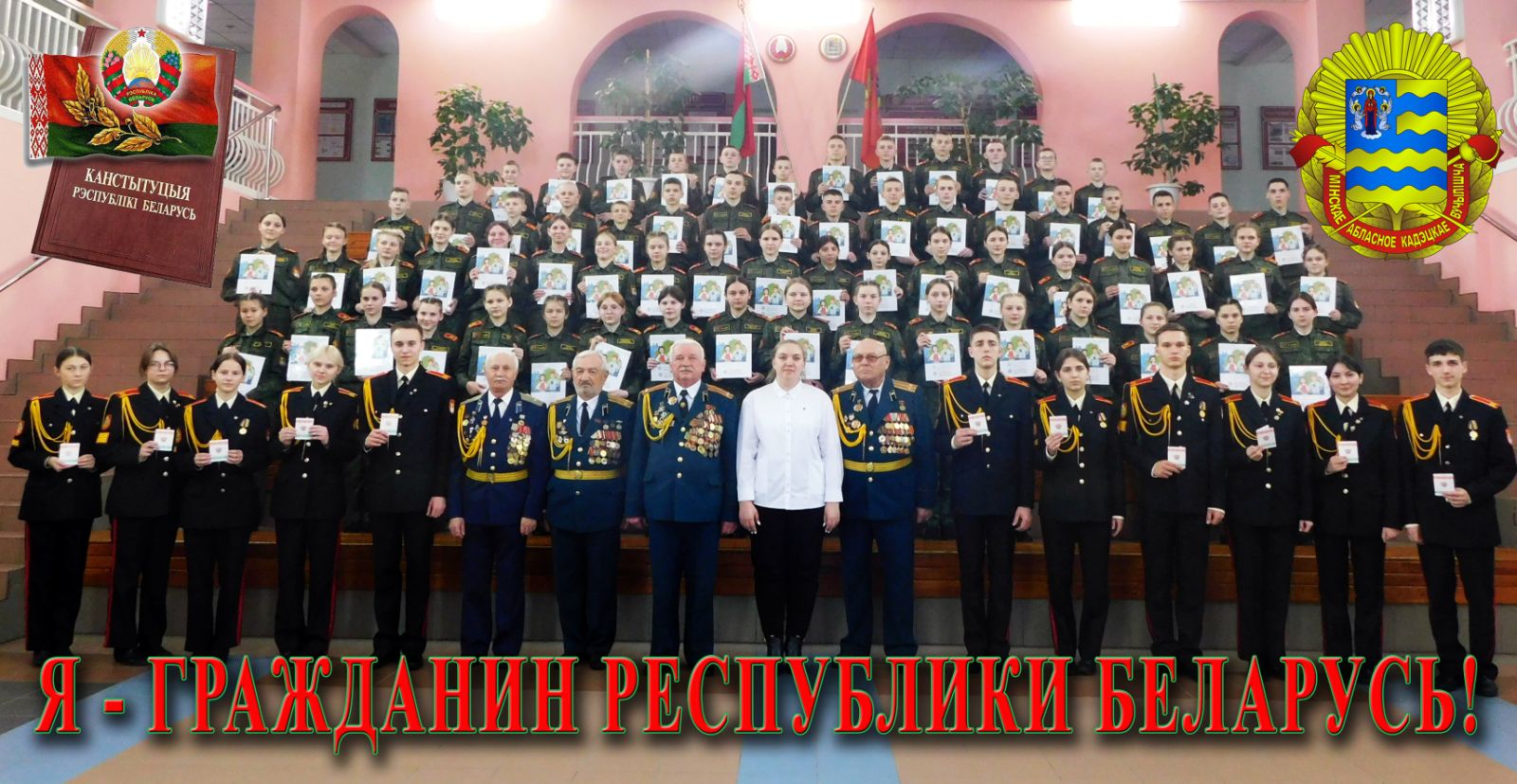 ДЕНЬ КОНСТИТУЦИИ