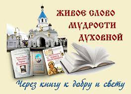 КО ДНЮ ПРАВОСЛАВНОЙ КНИГИ